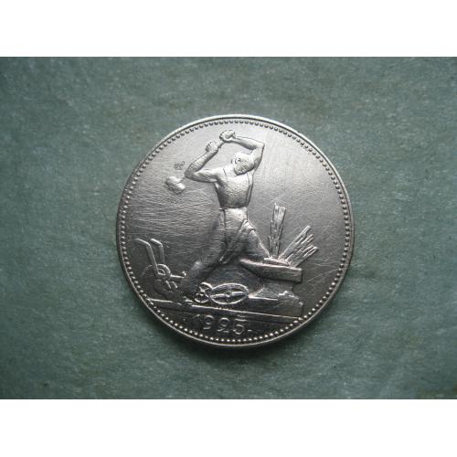 СССР 50 копеек 1925 г. Серебро.ПЛ. Оригинал.Узкий кант. Сохран! (1)