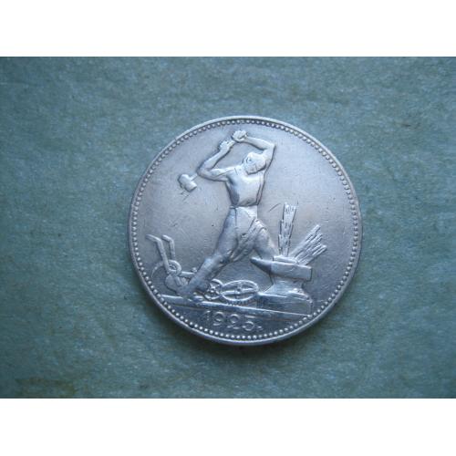 СССР 50 копеек 1925 г. Серебро.ПЛ. Оригинал.Узкий кант. Сохран! (1)