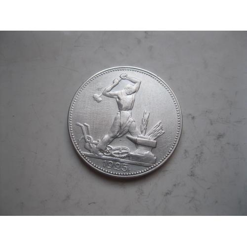СССР 50 копеек 1925 г. Серебро.ПЛ. Оригинал.Узкий кант. Сохран! (1)