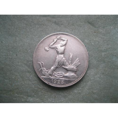 СССР 50 копеек 1925 г. Серебро.ПЛ. Оригинал.Узкий кант. Сохран! (4)