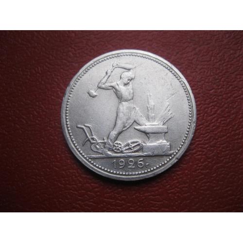 СССР 50 копеек 1926 г. Серебро. П.Л. Оригинал..Отличный сохран.(2)