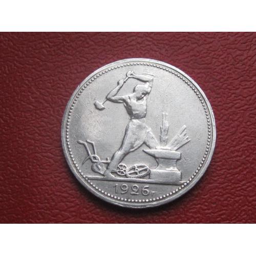 СССР 50 копеек 1926 г. Серебро. П.Л. Оригинал. Отличный сохран ! (3)
