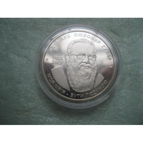 Украіна 2 грн. 2018 року Любомир Гузар