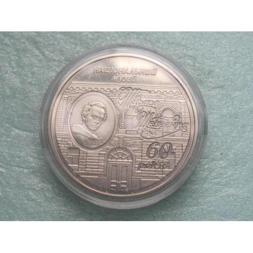 Україна.5 грн. 2009 року 60 років Національному музею Т.Г.Шевченка