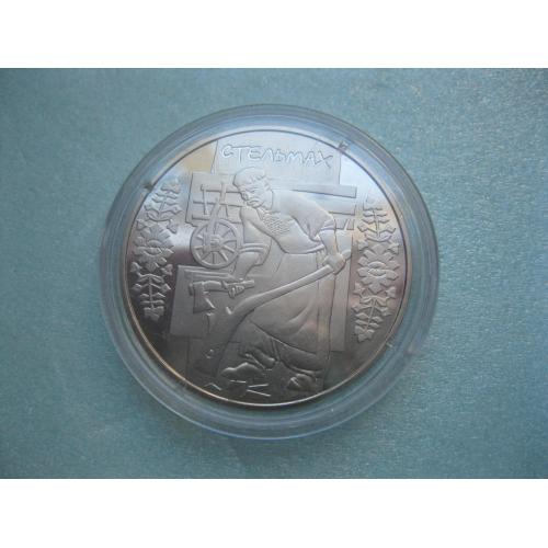 Украина.5 грн. 2009 года Стельмах