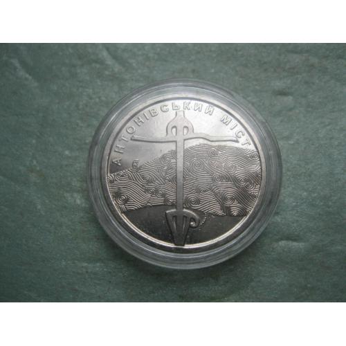 Україна. 10 гривень 2023 Антонівський міст Збройні сил України в капсулі.