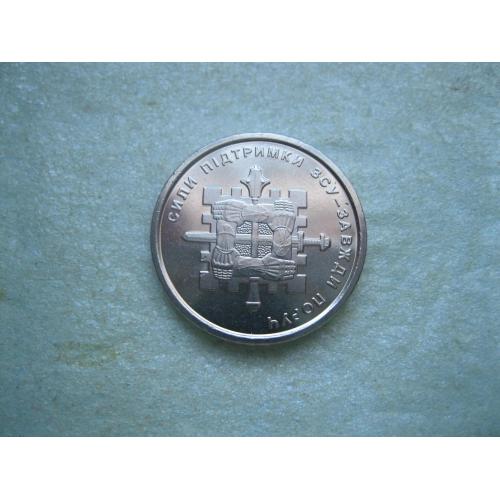 Україна - 10 гривень, 2023, "Сили підтримки ЗСУ" 