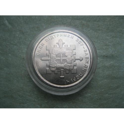 Україна - 10 гривень, 2023, "Сили підтримки ЗСУ" в капсулі.