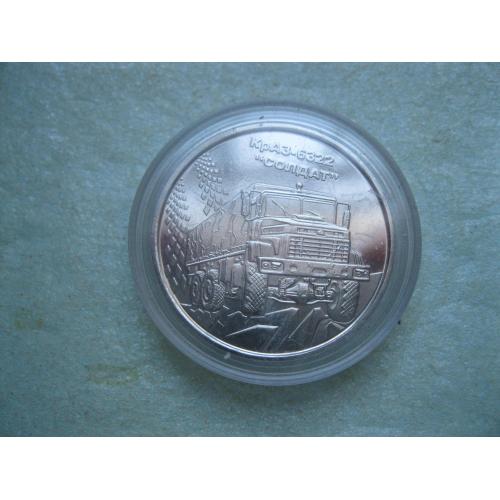 Україна.10 грн.2019 р. КрАЗ-6322 «Солдат». у капсулі.