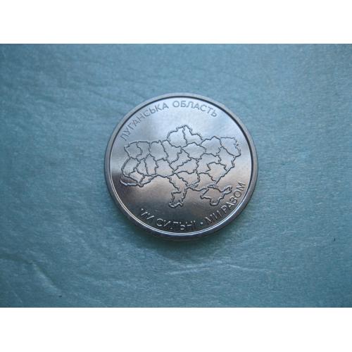 Україна. 10 грн 2025 Ми сильні. Ми разом. Луганська область