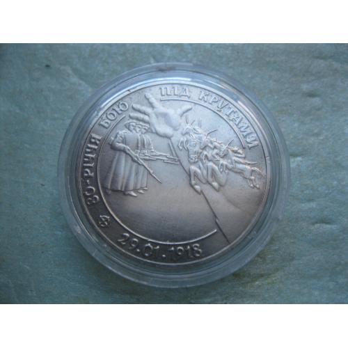 Україна. 2 грн. 1998 року 80-річчя бою під Крутами