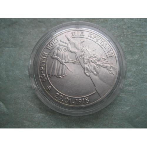 Україна. 2 грн. 1998 року 80-річчя бою під Крутами