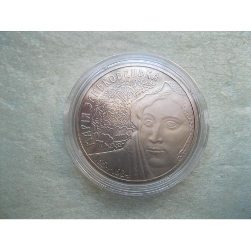 Україна. 2 грн. 2004 року Марія Заньковецька