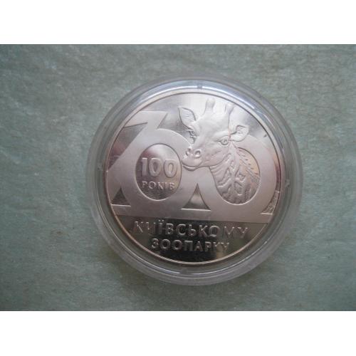 Україна 2 грн.2008 р. 100 років Київському зоопарку