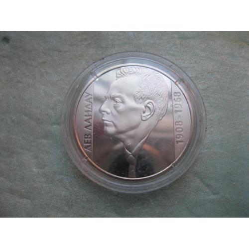 Україна 2 грн.2008 р. Лев Ландау.Стан!