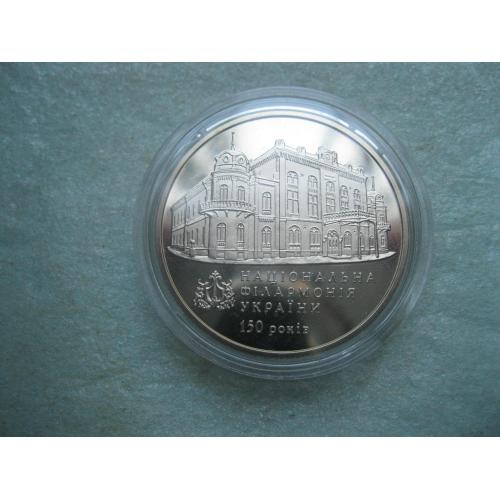 Україна.2 грн. 2013 року 150 років Національній філармонії України