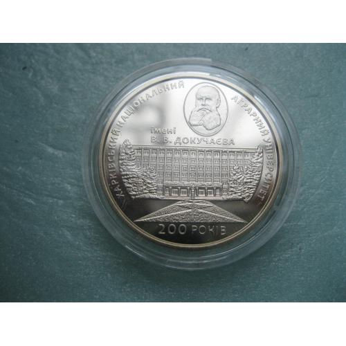 Україна 2 грн.2016 р. 200 років Харківському національному аграрному університету імені В. В. Докуча