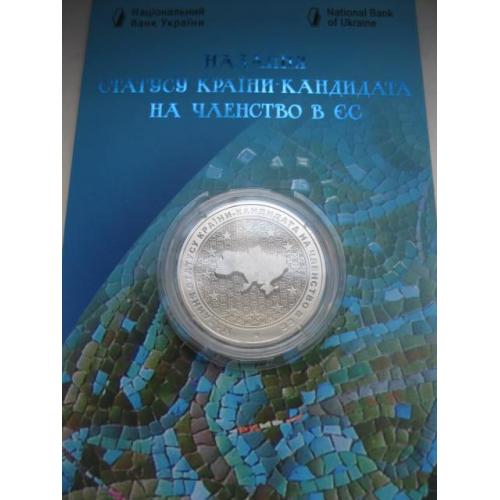 Україна .5 грн.2022 р. Надання статусу країни-кандидата на членство в ЄС у сувенірній упаковці 