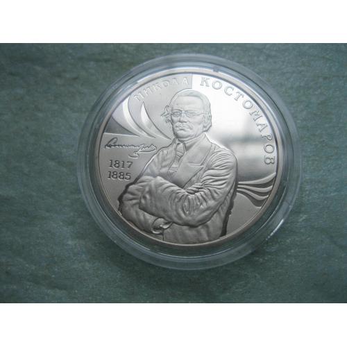 Україна.2 грн.2017 р. Микола Костомаров