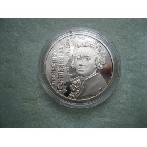 Україна. 2 грн.2021 р. Дмитро Бортнянський