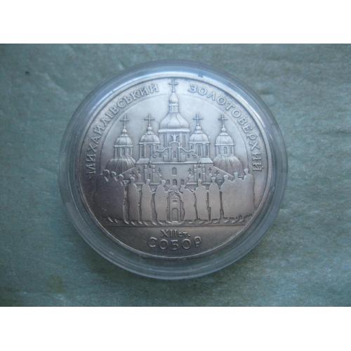 Україна. 5 грн. 1998 року Михайлівський Золотоверхий собор