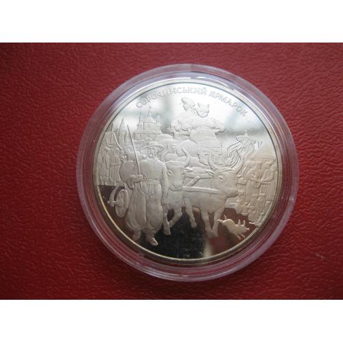 Україна 5 грн. 2005 року Сорочинський ярмарок