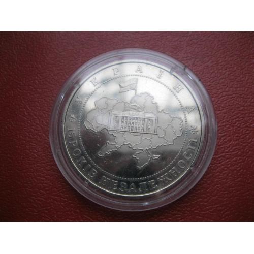 Україна.5 грн.2006 р. 15 років незалежності України