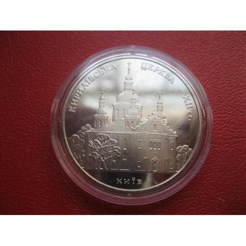 Україна.5 грн.2006 р. Кирилівська церква
