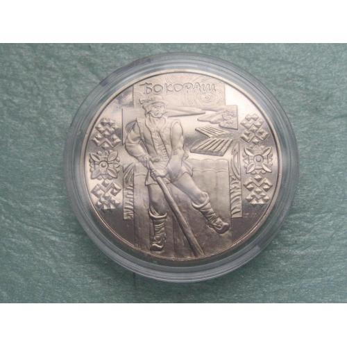Україна.5 грн. 2009 року Бокораш
