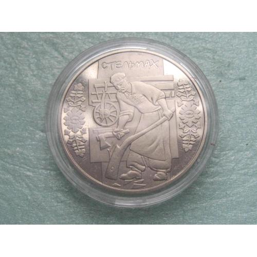 Україна.5 грн. 2009 року Стельмах