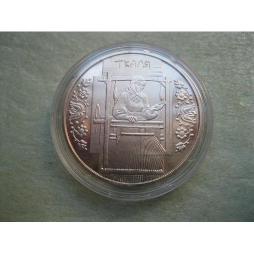 Україна 5 грн.2010 року Ткаля