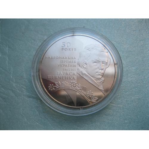 Україна. 5 грн. 2011 року 50-річчя заснування Національної премії України імені Тараса Шевченка