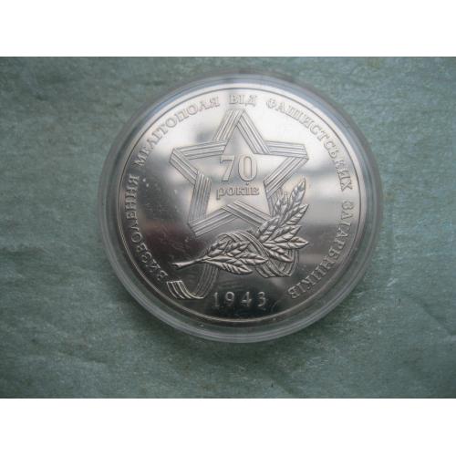 Україна. 5 грн. 2013 р.. Прорив радянськими військами німецької лінії оборони `Вотан` та визволення