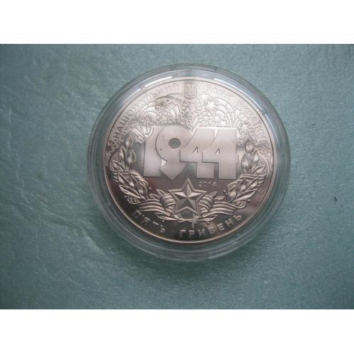 Україна.5 грн 2014 рік. Корсунь-Шевченківська битва (до 70-річчя визволення України від фашистських