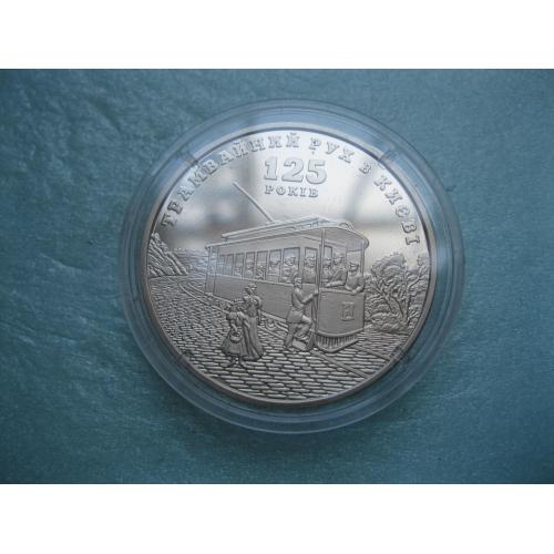 Україна 5 грн. 2017 р. 125 років трамвайному руху в Києві