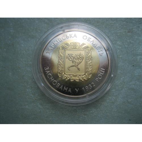 Україна 5 грн. 2017 р. 85 років Харківській області