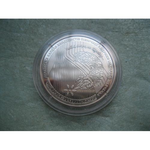 Україна.5 грн. 2018 р. 100 років з часу створення Кобзарського хору