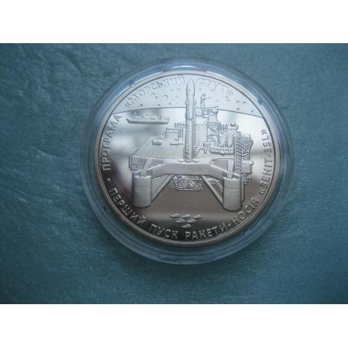 Україна 5 грн. 2019 г. Перший пуск ракети-носія "Зеніт-3SL"