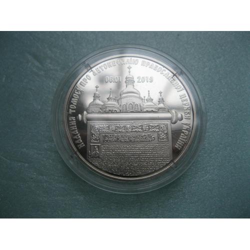 Україна 5 грн. 2019 р. Надання Томосу про автокефалію Православної церкви України