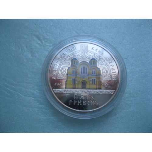 Україна. 5 грн. 2022 р. Володимирський собор у м. Київ