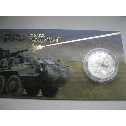 Україна.5 грн. 2024 р. Українська бавовна. БТР-4Е `Буцефал` у сувенірному пакованні
