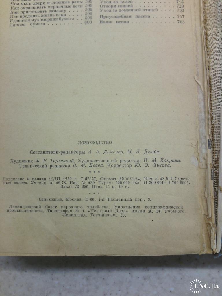 Домоводство, 1959 г купить на | Аукціон для колекціонерів UNC.UA UNC.UA