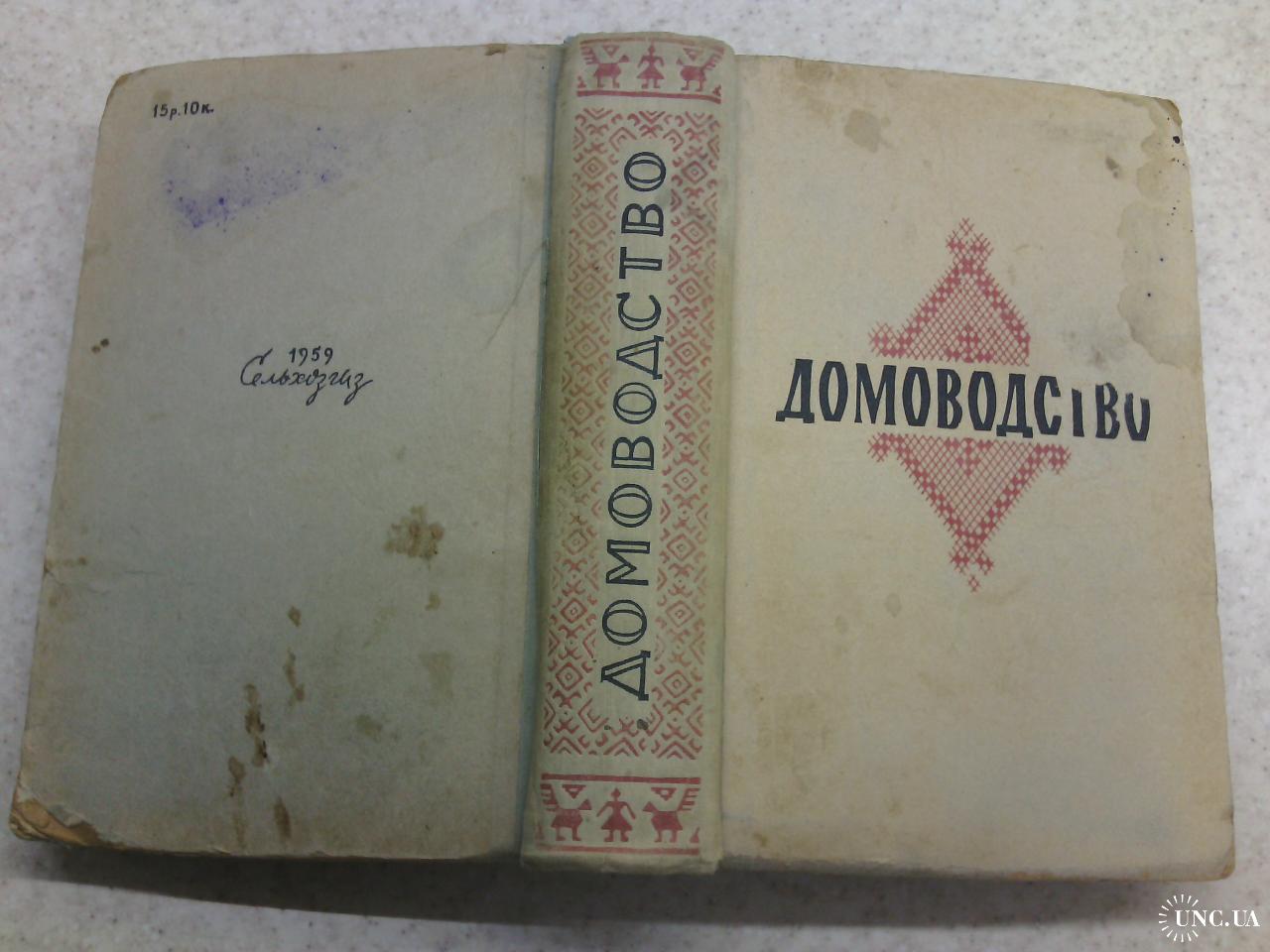 Домоводство, 1959 г купить на | Аукціон для колекціонерів UNC.UA UNC.UA