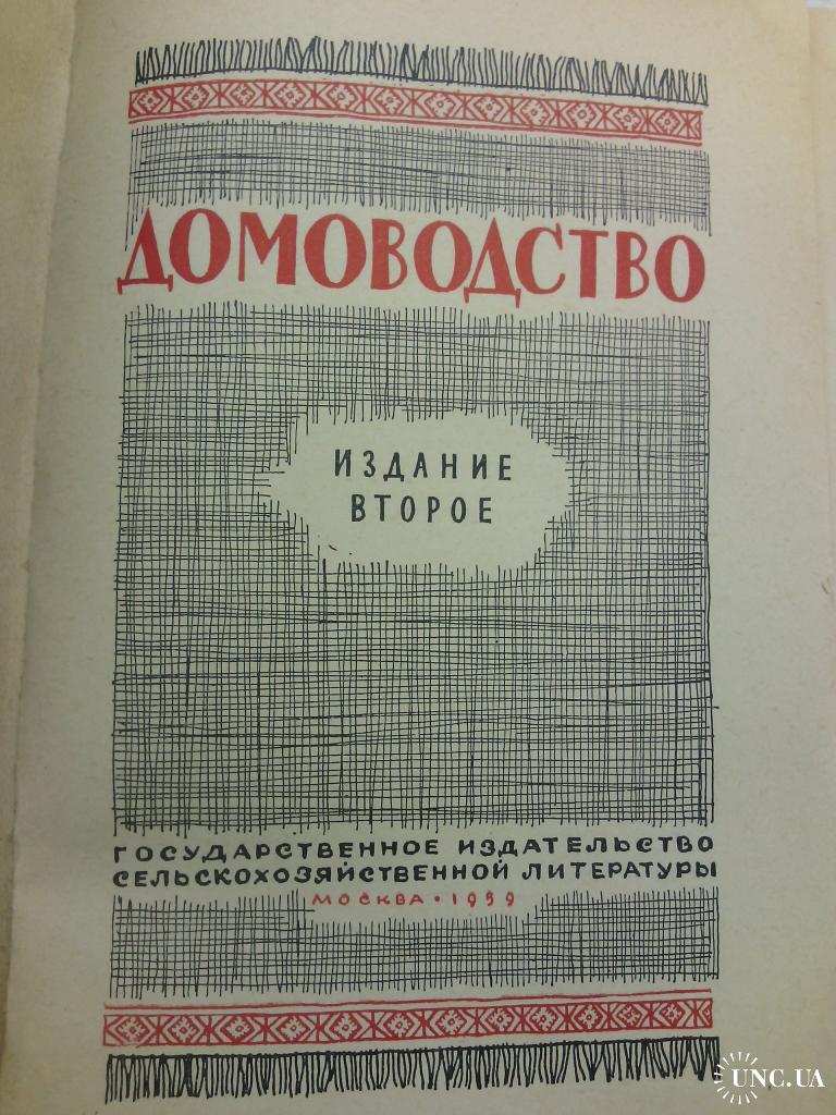 Домоводство, 1959 г купить на | Аукціон для колекціонерів UNC.UA UNC.UA