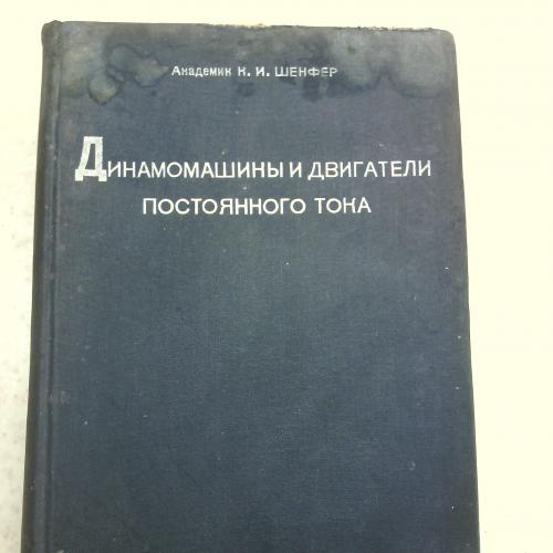 Динамомашины и двигатели постоянного тока, академик К.И. Шенфер, 1937 г