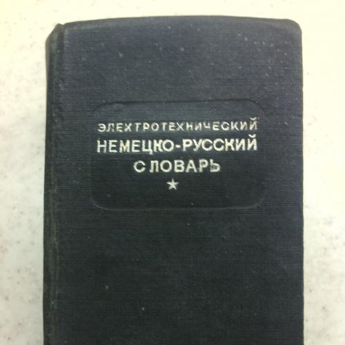 Электротехнический немецко-русский словарь, сост. Чернышев, карманный формат, 1936 г