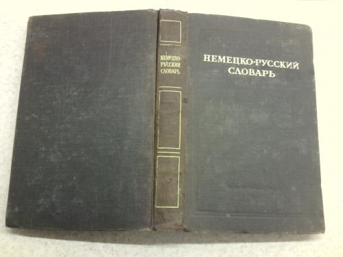 Немецко-русский словарь под ред. В.В. Рудаша, 60 000 слов, 1947 г