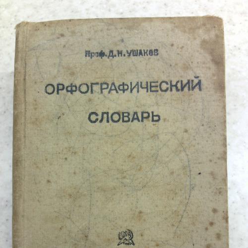 Орфографический словарь, Д.Н. Ушаков, 1937 г
