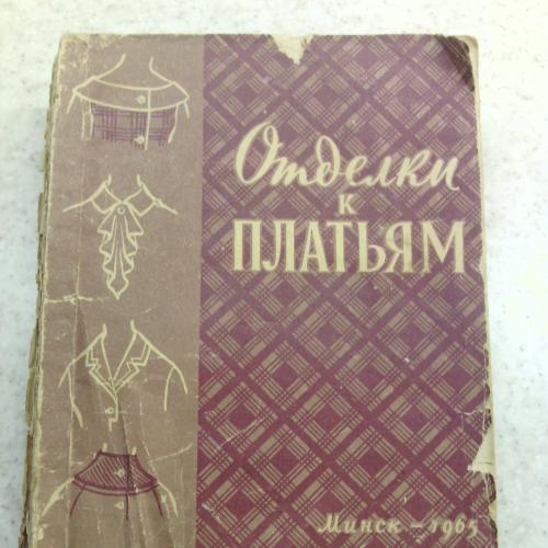 Отделки к платьям, ред. М. Бруневская, 1965