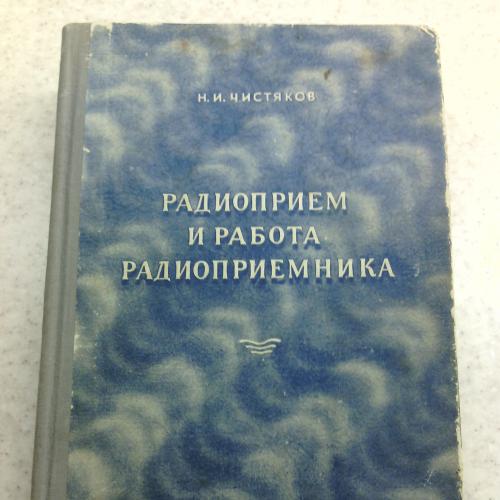 Радиоприем и работа радиоприемника, Чистяков Н.И., 1951 г